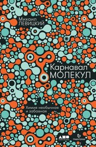 Обложка книги Карнавал молекул. Химия необычная и забавная