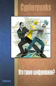 Обложка книги Кто такие шифропанки?