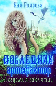 Обложка книги Последний артефактор. Академия Заклятий