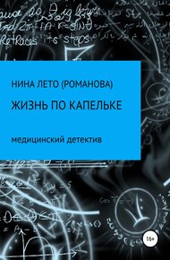 Обложка книги Жизнь по капельке. Медицинский детектив