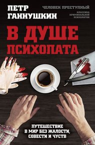 Обложка книги В душе психопата. Путешествие в мир без жалости, совести и чувств