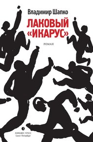 Обложка книги Лаковый «икарус»