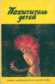 Обложка книги Похититель детей