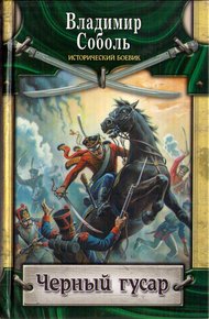 Обложка книги Черный гусар