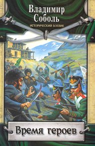 Обложка книги Время героев