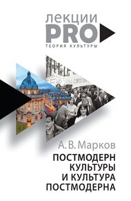 Обложка книги Постмодерн культуры и культура постмодерна. Лекции по теории культуры