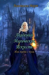 Обложка книги Академия Магических Искусств или жизнь с нуля (СИ)