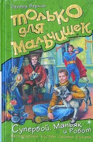 Супербой, Маньяк и Робот