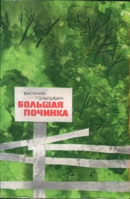Обложка книги Большая починка