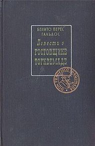 Обложка книги Повести о ростовщике Торквемаде