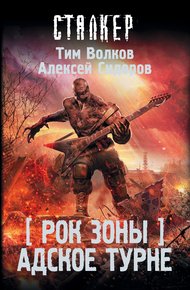 Обложка книги Адское турне