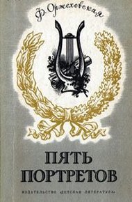 Обложка книги Пять портретов (Повести о русских композиторах)