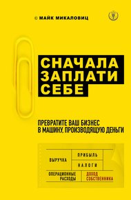 Обложка книги Сначала заплати себе. Превратите ваш бизнес в машину, производящую деньги