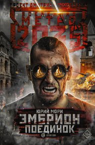 Обложка книги Эмбрион. Поединок