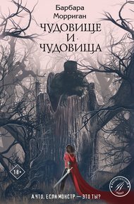 Обложка книги Чудовище и чудовища