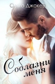 Обложка книги Соблазни меня