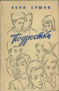 Обложка книги Подростки