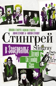 Обложка книги Стингрей в Зазеркалье
