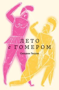 Обложка книги Лето с Гомером