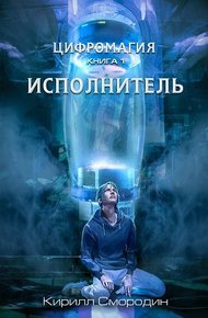 Обложка книги Исполнитель