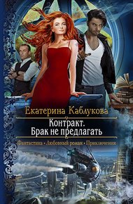 Обложка книги Контракт. Брак не предлагать