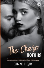 Обложка книги Погоня