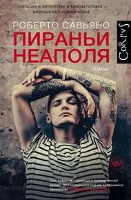 Обложка книги Пираньи Неаполя