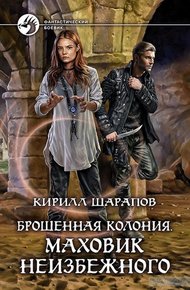 Маховик неизбежного