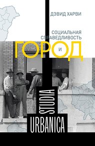 Обложка книги Социальная справедливость и город
