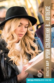 Обложка книги Уроки соблазнения в… автобусе
