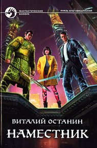 Обложка книги Наместник