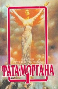 Фата-Моргана 1