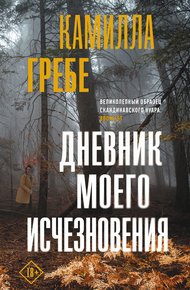 Обложка книги Дневник моего исчезновения