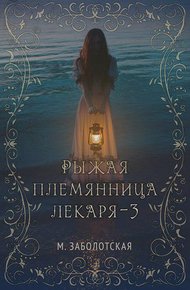 Обложка книги Рыжая племянница лекаря. Книга 3