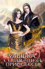 Обложка книги Улыбка солнечной принцессы