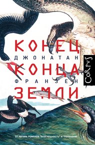 Обложка книги Конец конца Земли