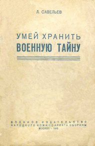 Обложка книги Умей хранить военную тайну