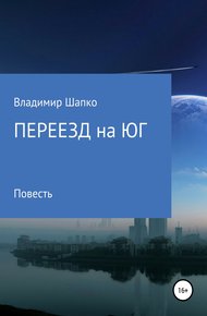 Обложка книги Переезд на юг