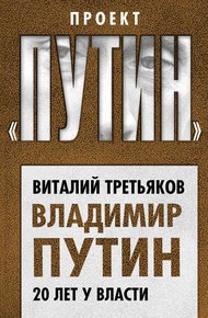 Обложка книги Владимир Путин. 20 лет у власти