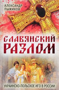 Обложка книги Славянский разлом. Украинско-польское иго в России