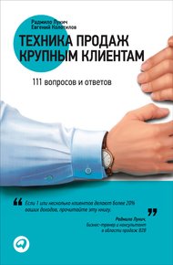 Обложка книги Техника продаж крупным клиентам