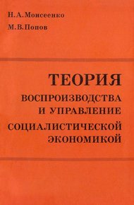 Теория воспроизводства и управление социалистической экономикой
