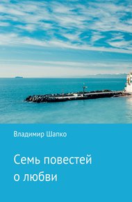 Обложка книги Семь повестей о любви