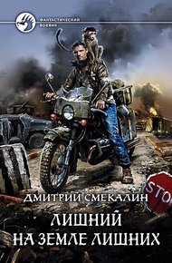 Обложка книги Лишний на Земле лишних