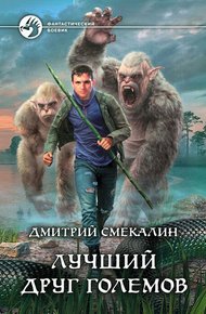 Обложка книги Лучший друг големов