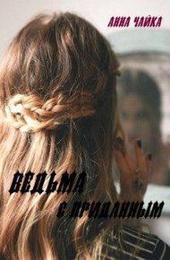 Обложка книги Ведьма с приданым
