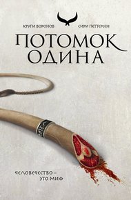 Обложка книги Потомок Одина