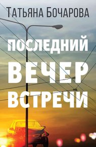 Обложка книги Последний вечер встречи