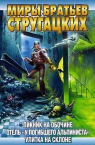 Отель «У Погибшего Альпиниста»