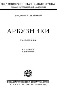 Обложка книги Арбузники